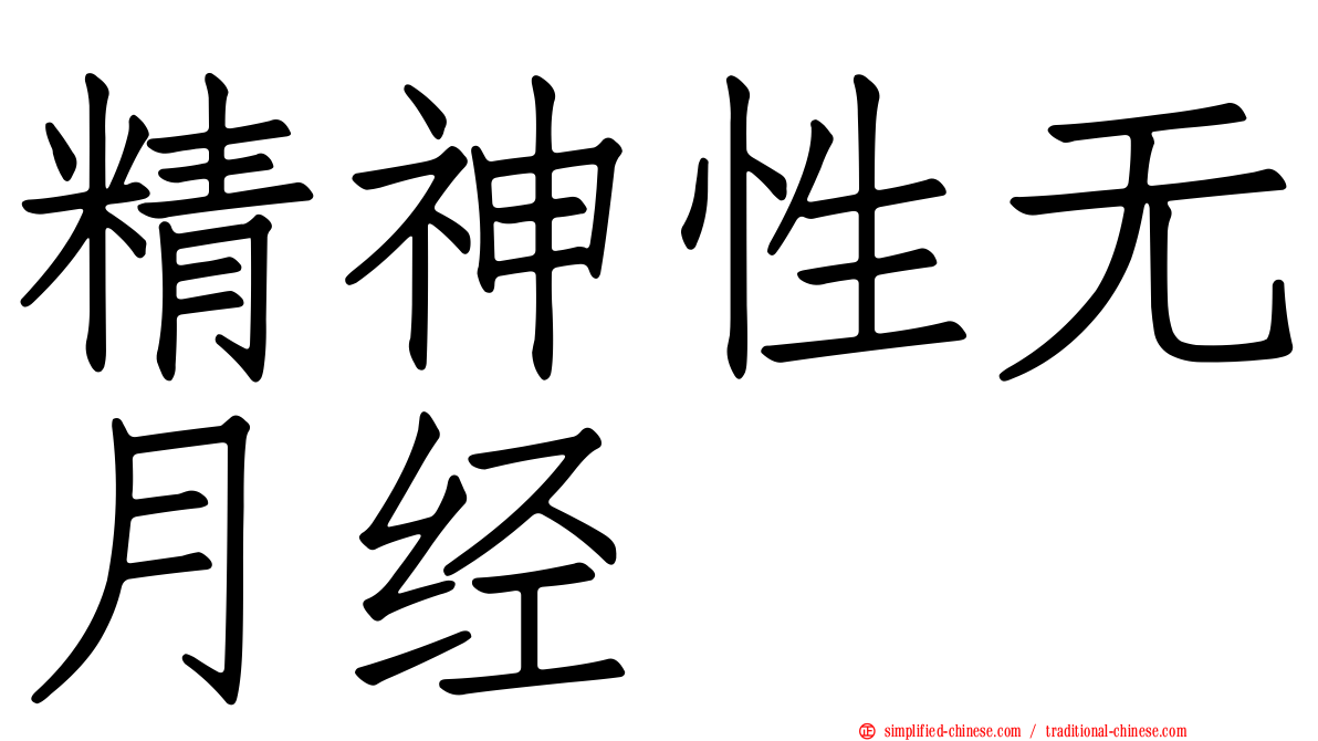 精神性无月经
