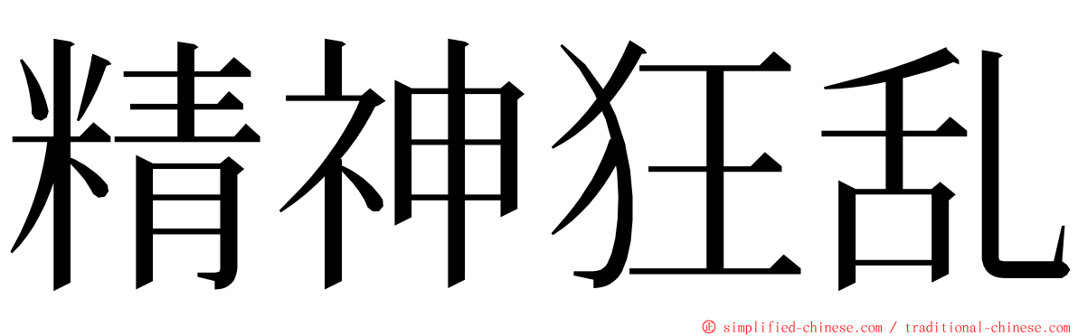 精神狂乱 ming font