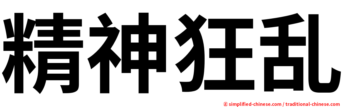 精神狂乱