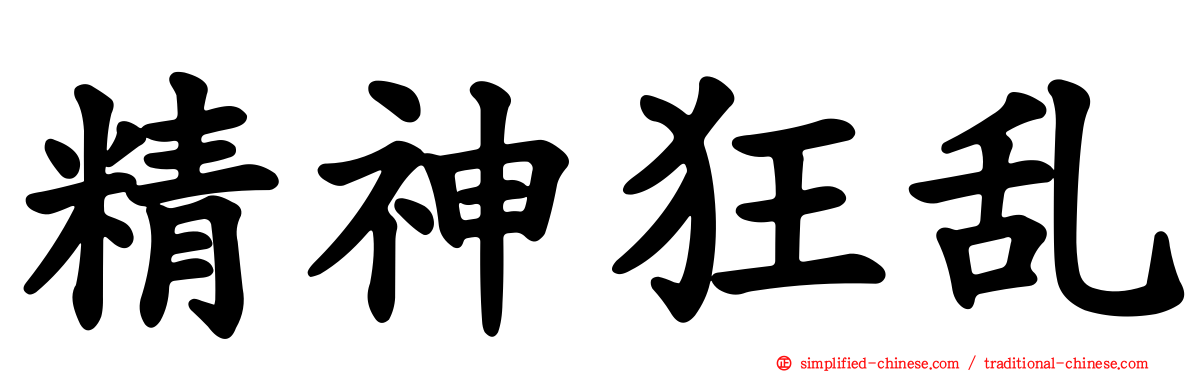 精神狂乱
