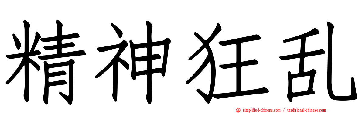 精神狂乱