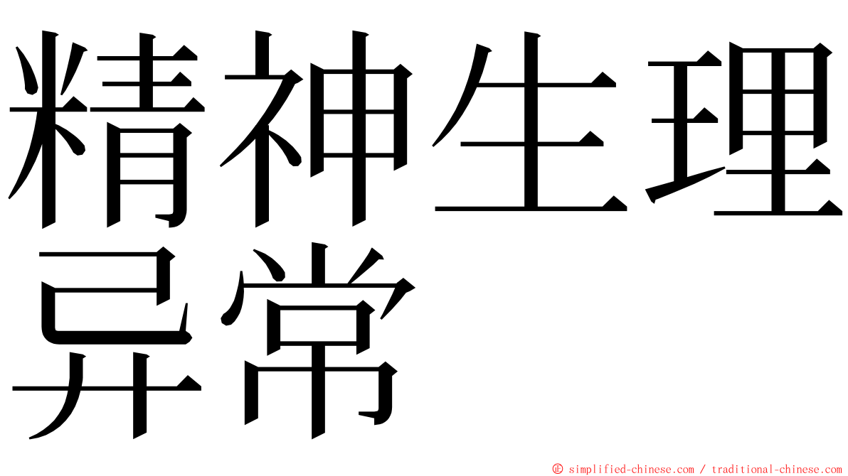 精神生理异常 ming font