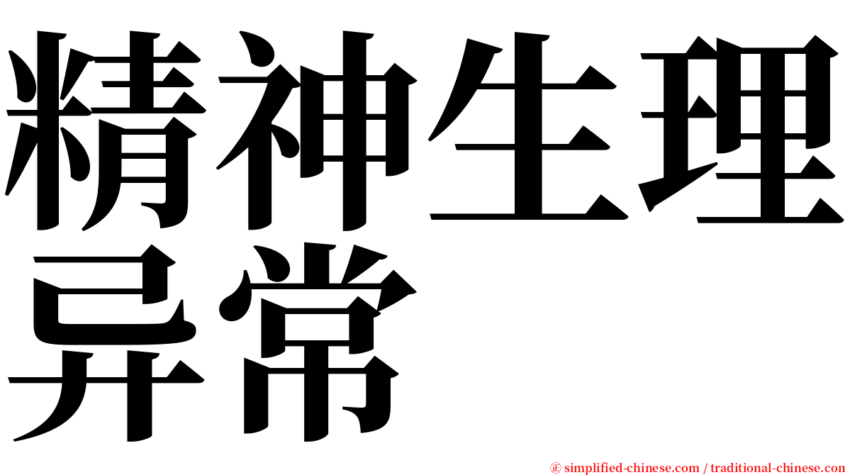精神生理异常 serif font