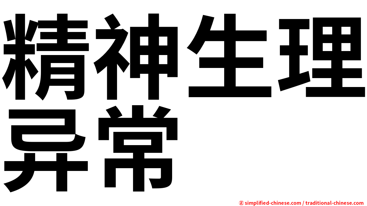 精神生理异常