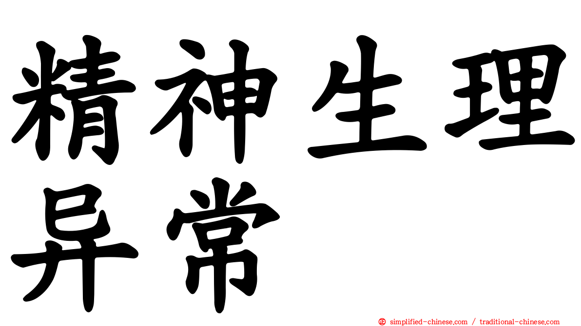 精神生理异常