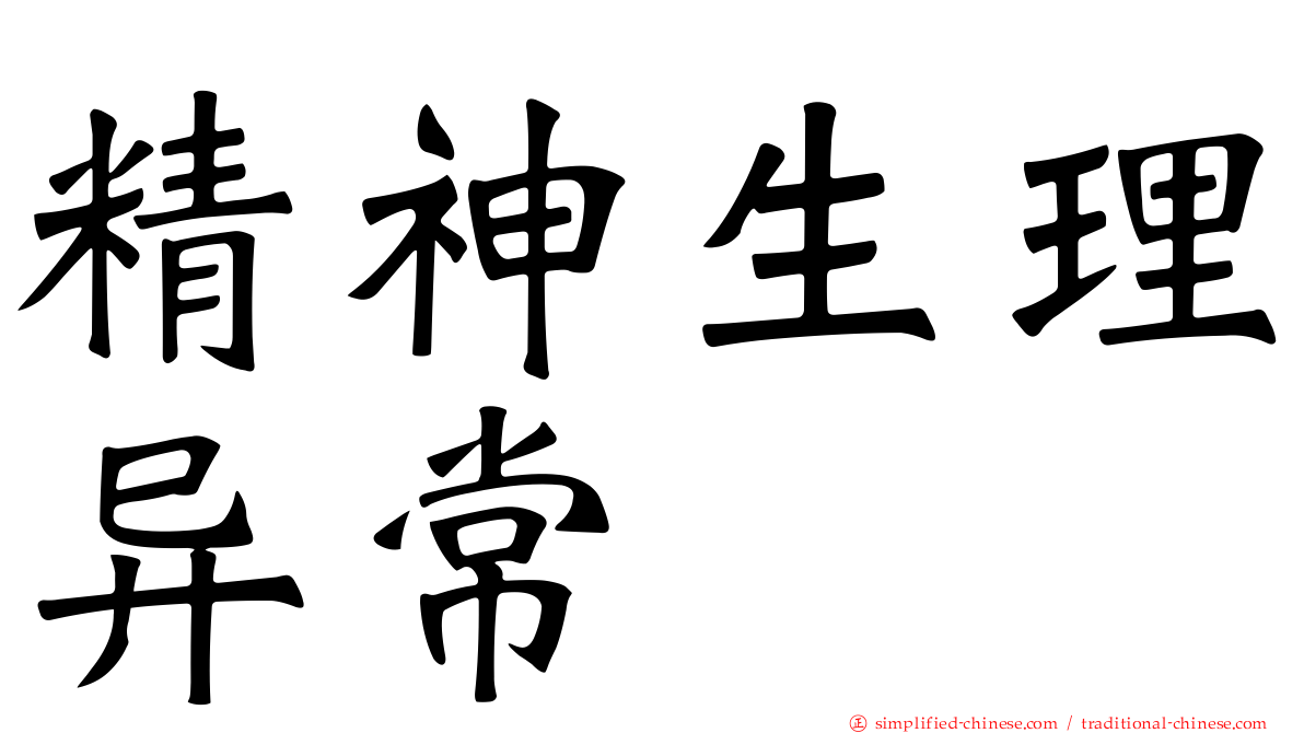 精神生理异常