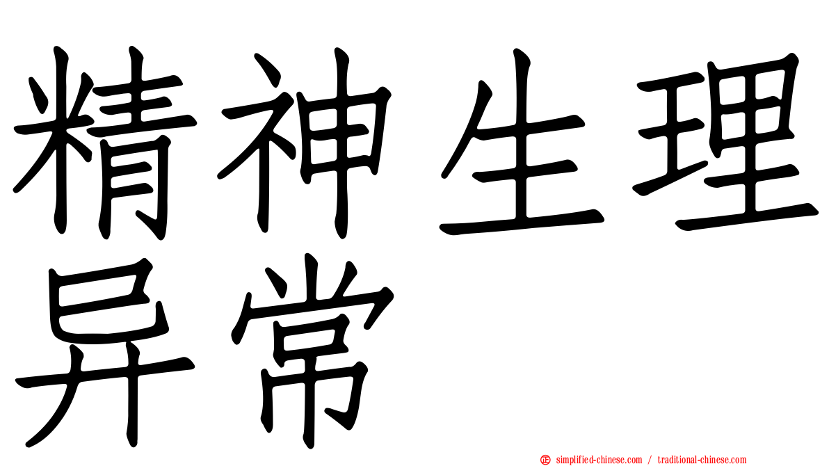 精神生理异常
