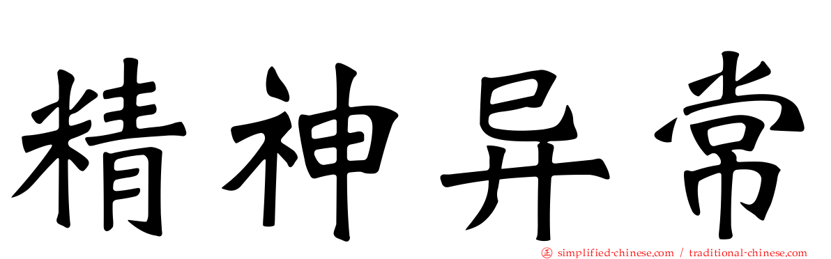 精神异常