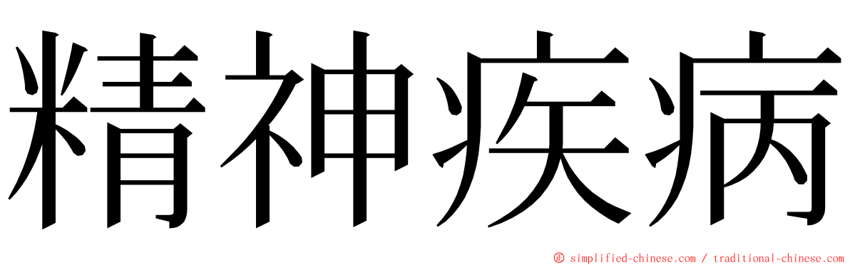 精神疾病 ming font
