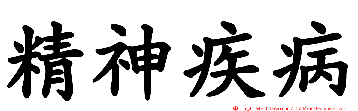 精神疾病