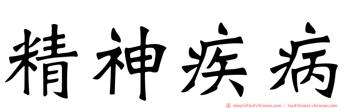精神疾病