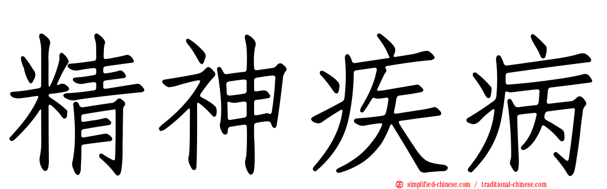 精神疾病
