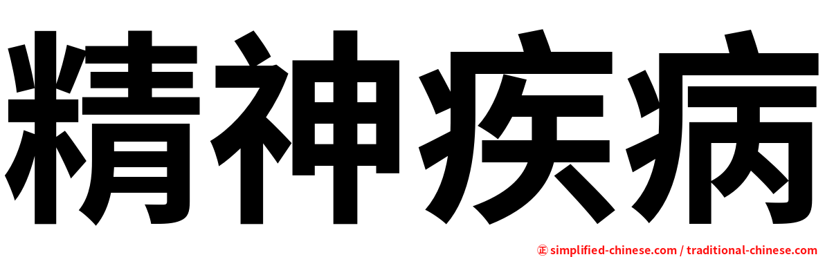 精神疾病
