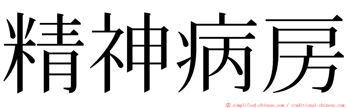精神病房 ming font