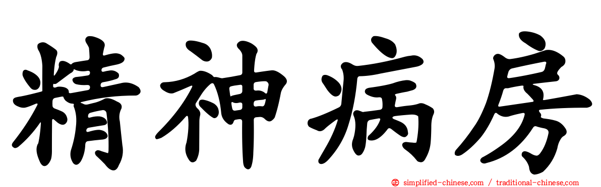 精神病房