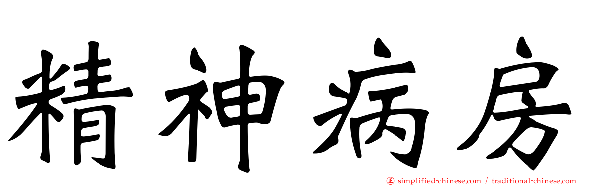 精神病房