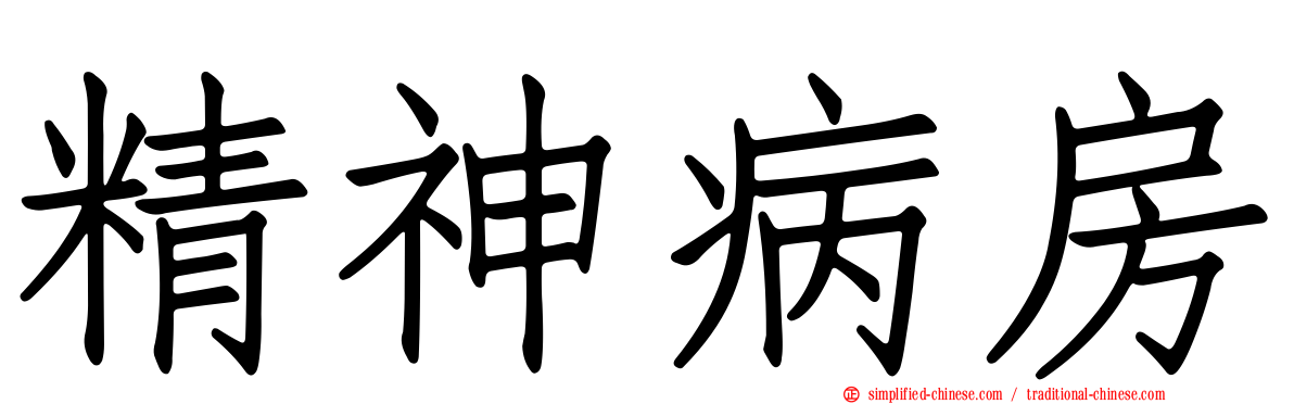 精神病房
