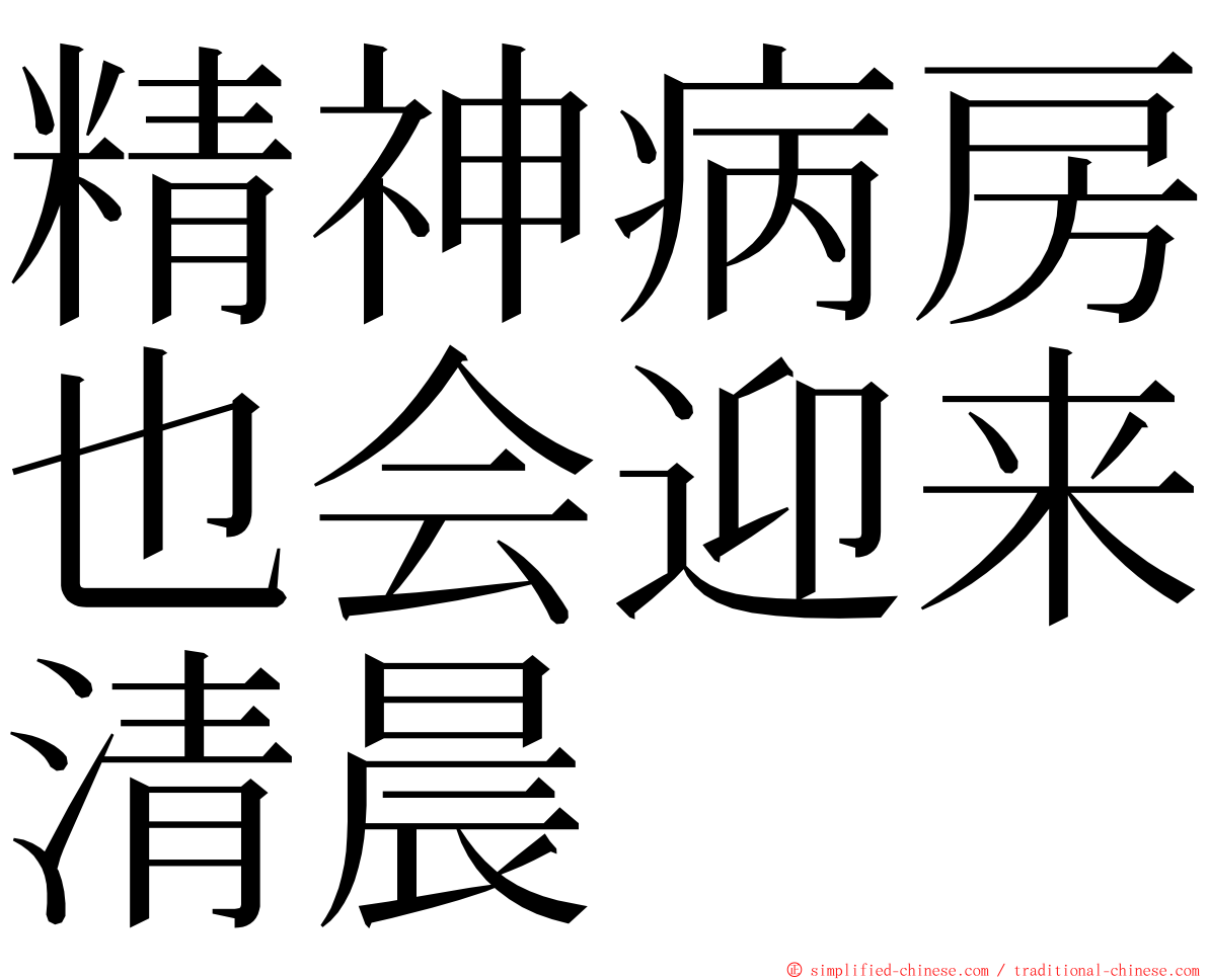 精神病房也会迎来清晨 ming font