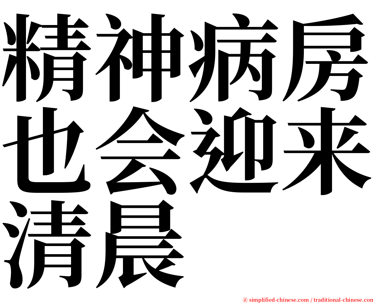 精神病房也会迎来清晨 serif font