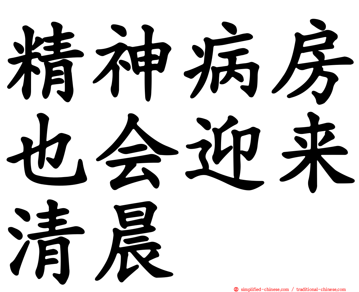 精神病房也会迎来清晨