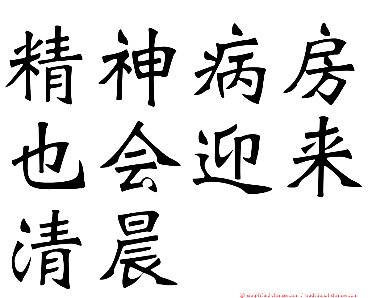 精神病房也会迎来清晨