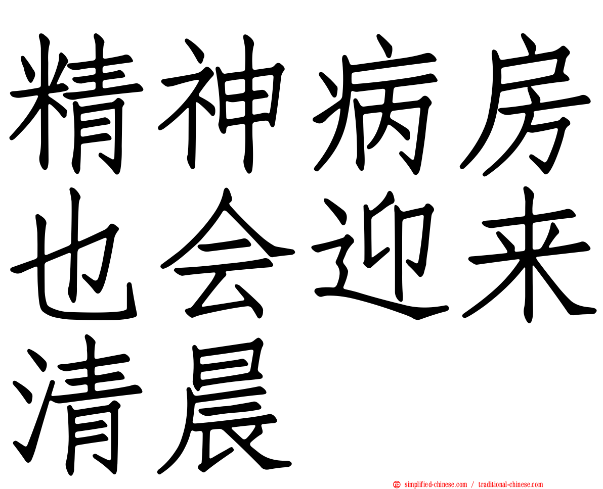 精神病房也会迎来清晨