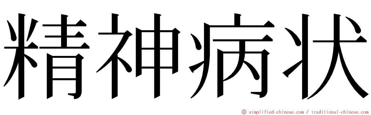 精神病状 ming font
