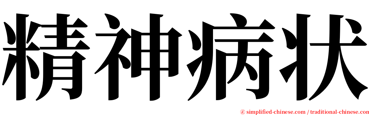 精神病状 serif font