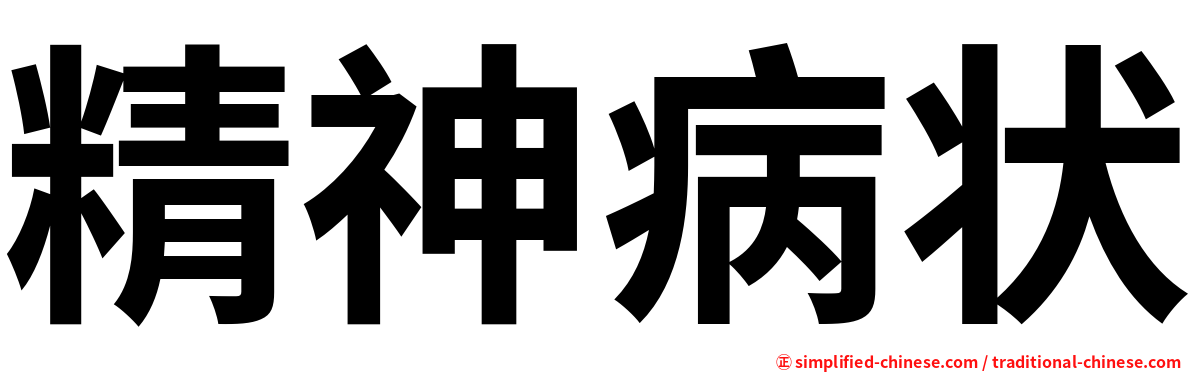 精神病状