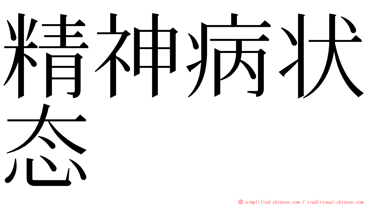 精神病状态 ming font