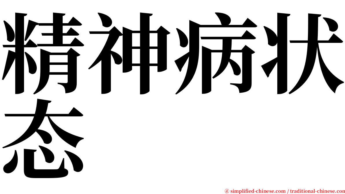 精神病状态 serif font