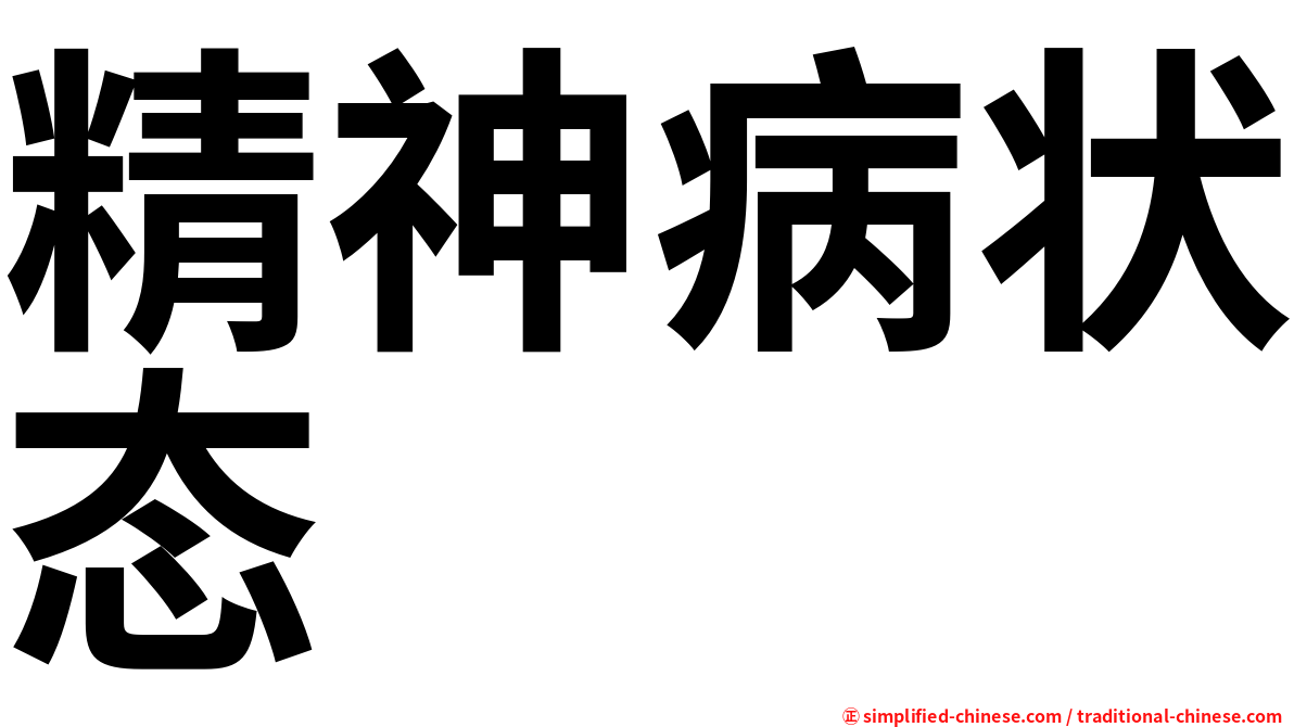 精神病状态