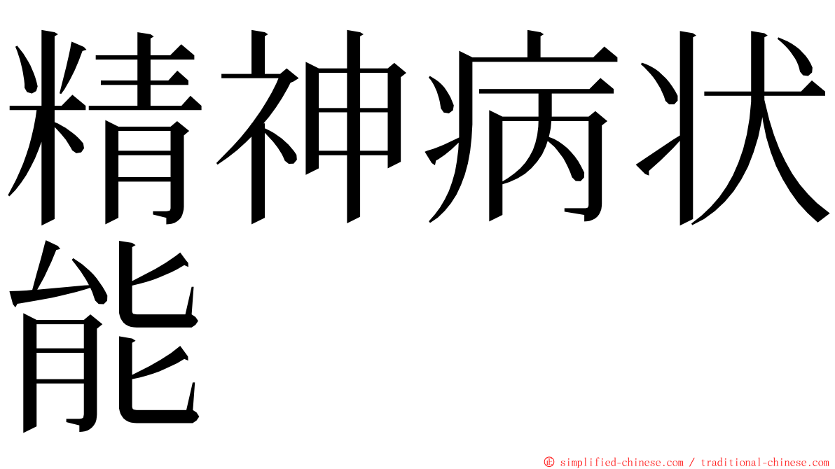 精神病状能 ming font