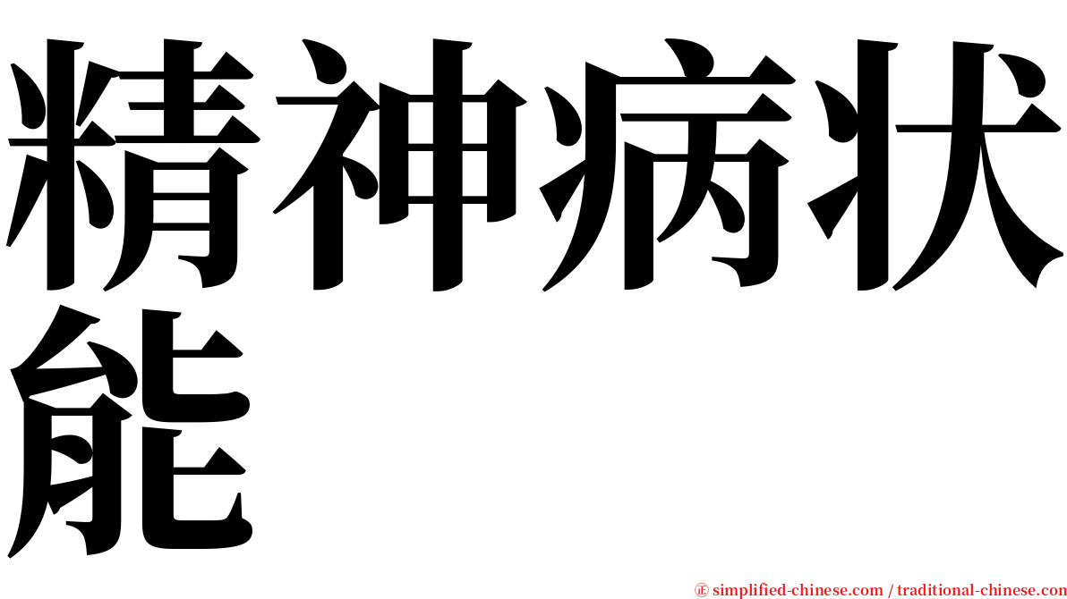 精神病状能 serif font