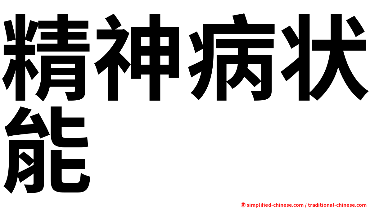 精神病状能