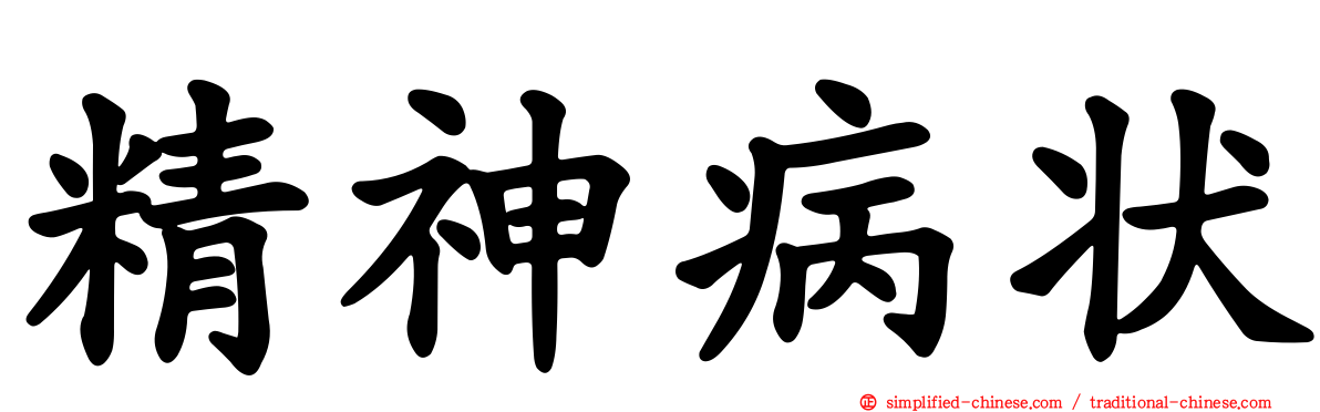 精神病状
