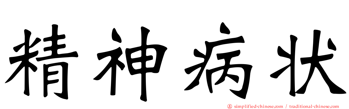 精神病状