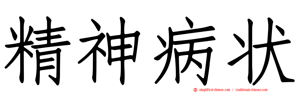 精神病状