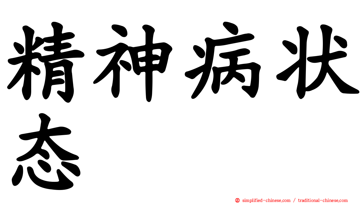 精神病状态