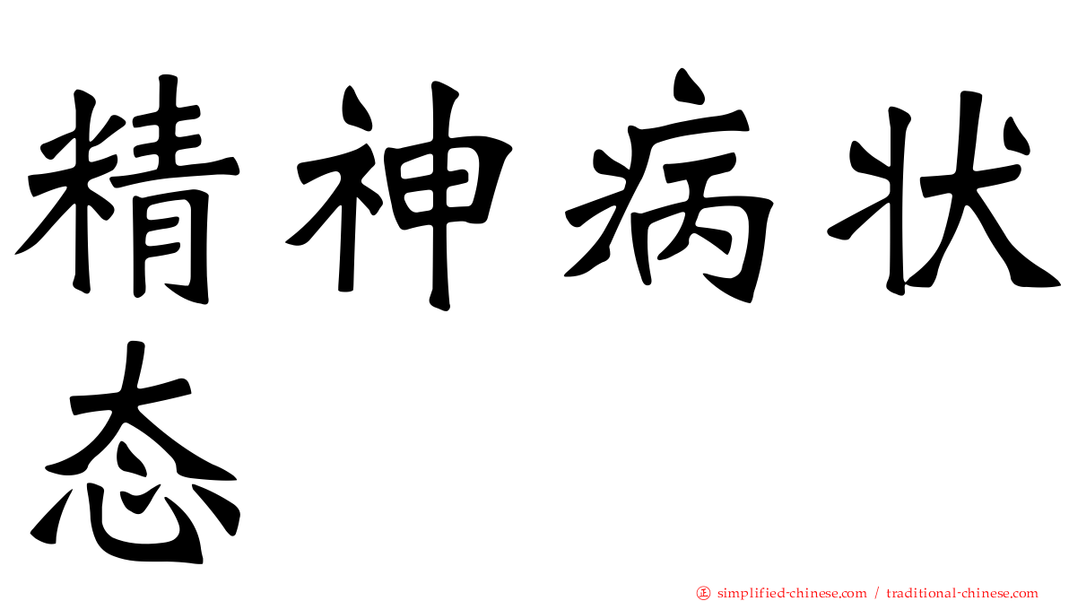 精神病状态
