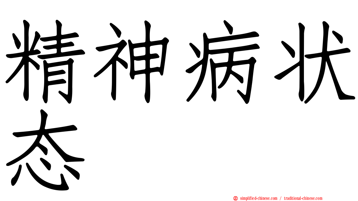 精神病状态