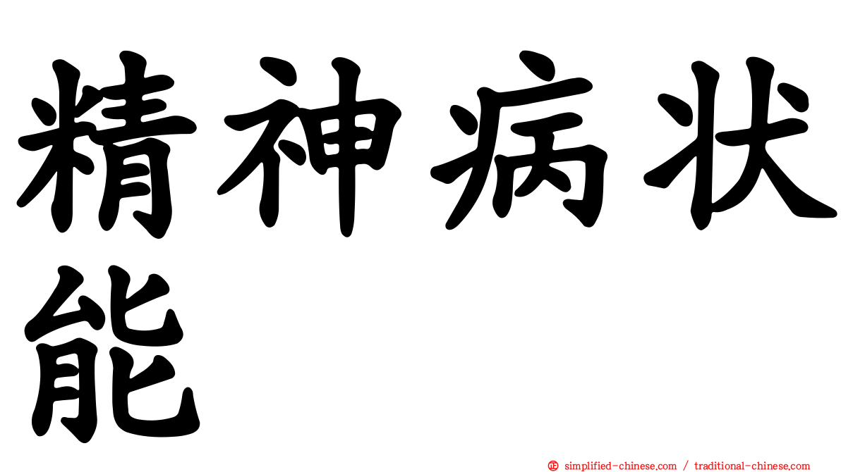 精神病状能