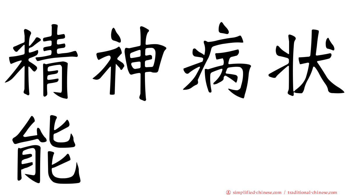 精神病状能
