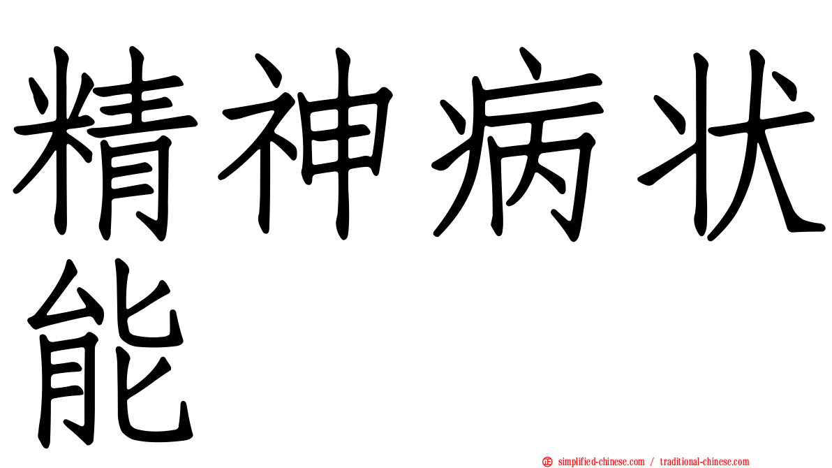 精神病状能