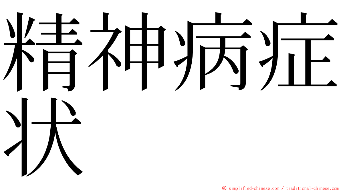 精神病症状 ming font