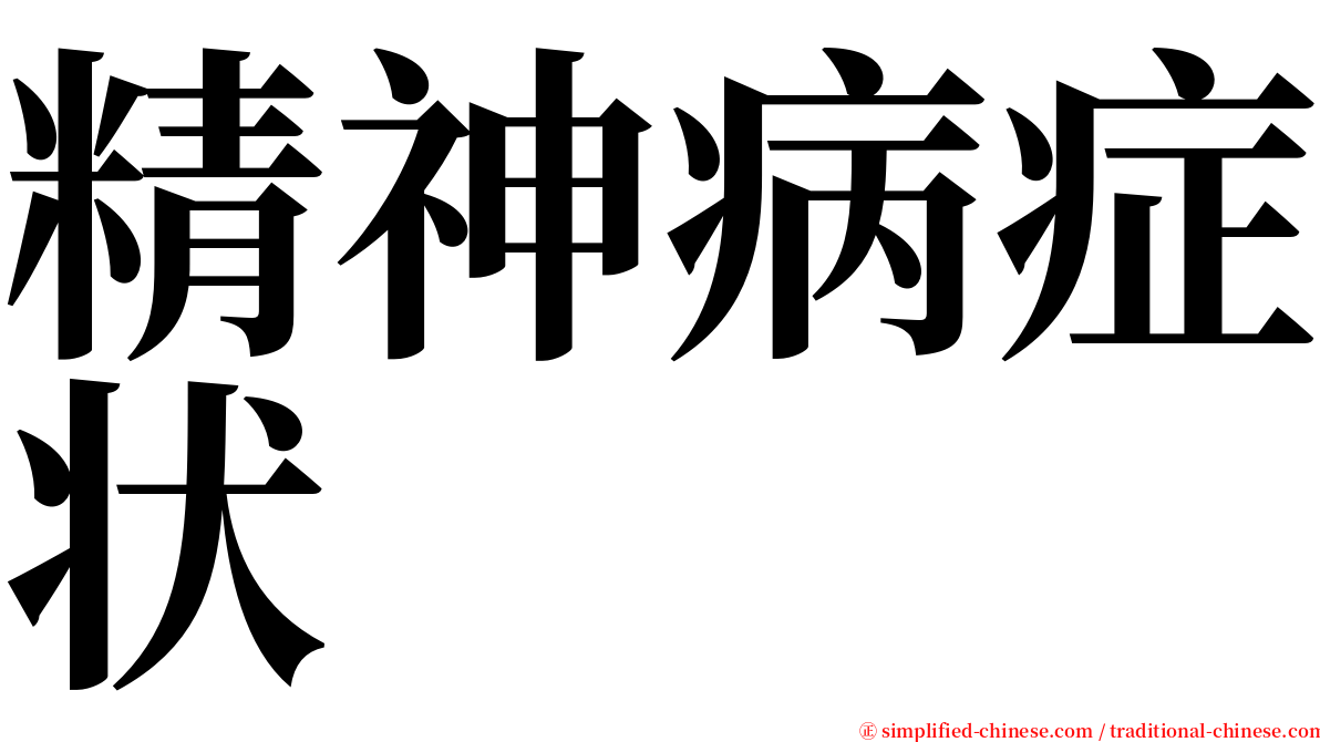 精神病症状 serif font