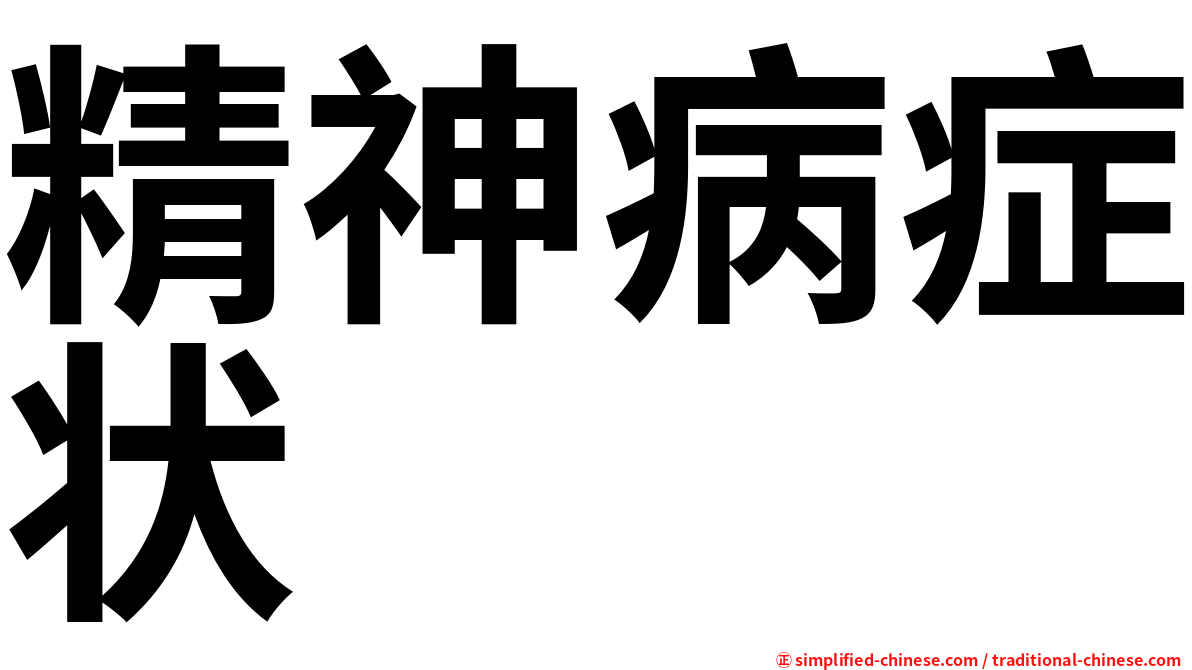 精神病症状