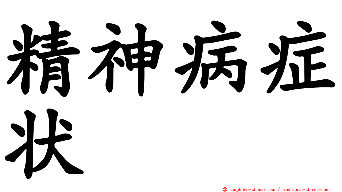 精神病症状