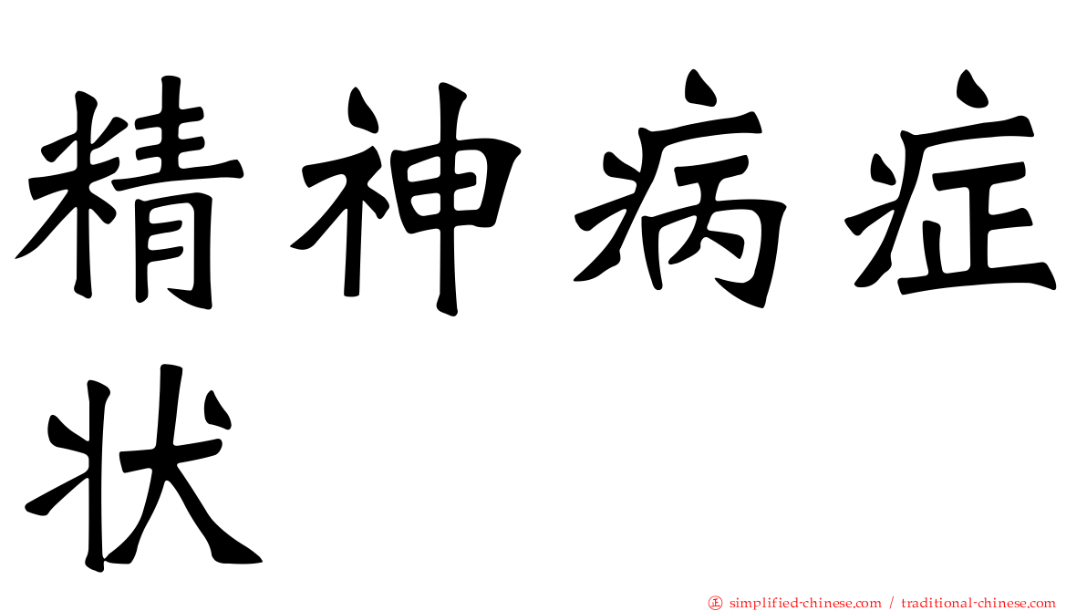 精神病症状