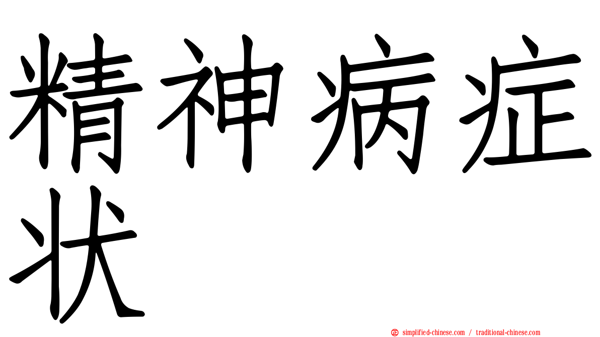 精神病症状